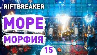 МОРЕ МОРФИЯ! - #15 ПРОХОЖДЕНИЕ THE RIFTBREAKER С DLC