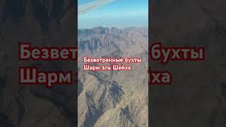 Куда лететь на отдых зимой. Безветренные бухты Шарм эль Шейха. #египетотдых #море #египет #отпуск