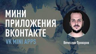 Мини-приложения ВКонтакте - VK Mini Apps. Преимущества и примеры использования