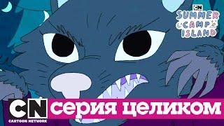 Летний лагерь | Ежинка-оборотень (сезон 1, серия 18) | Cartoon Network