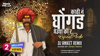 Kathi n Ghongad gheudya ki r | Repeat mode mix | Dj Aniket Remix | REMIX MEDIA