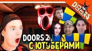 ДОРС 2 С ЮТУБЕРАМИ! ХОРРОР ДВЕРИ DOORS РОБЛОКС  ВИТЕК ПЛЕЙ МОРТИ BLEYNAR DEKART DOORS 2 roblox