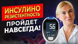 СПАСИТЕ СЕБЯ! Вот как избавиться от инсулинорезистентности НАВСЕГДА