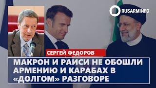 Макрон и Раиси не обошли Армению и Карабах в «долгом» разговоре
