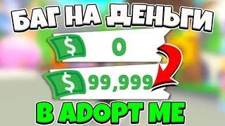 НЕ КЛИКБЕЙТ | РАБОЧИЙ БАГ НА МНОГО ДЕНЕГ В ADOPT ME!