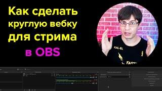 Круглая вебка для стрима в OBS studio