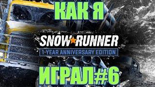 Как я SnowRunner играл #6