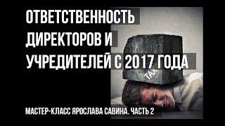 Ответственность учредителей и директоров с 2017г. Скрытое владение бизнесом. Ярослав Савин. Часть 2