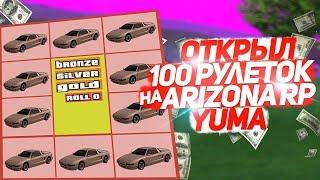 ОТКРЫЛ 100  РУЛЕТОК НА ARIZONA RP YUMA & ЭКСПЕРИМЕНТ