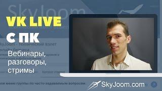 Как делать вебинар Вконтакте? Трансляция VK Live с неограниченной силой