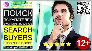 Поиск покупателей для экспорта товаров. Продажа товаров  за границу.