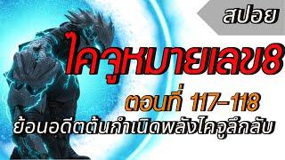 [สปอยอนิเมะ] ไคจูหมายเลข 8 ตอนที่ 117- 118 สปอย Kaiju No. 8