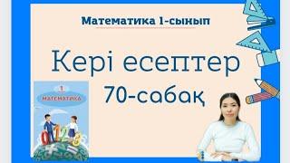 Математика 70 сабақ КЕРІ ЕСЕПТЕР 1 сынып