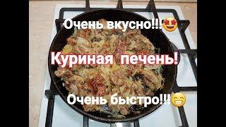 Печень куриная легко и быстро!