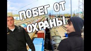 ПОБЕГ ОТ ОХРАНЫ НА ЖЕЛЕЗНОЙ ДОРОГЕ! СПАЛИЛ ОХРАННИК! ИВЛЕЕВА В ШОКЕ