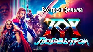 Все грехи фильма "Тор: Любовь и гром"