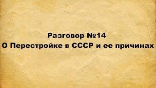 Разговор №14: О Перестройке в СССР и ее причинах