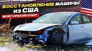 Авто из США - это полная ЖОП$! Мой горький опыт с Tesla Model 3 (часть 2)