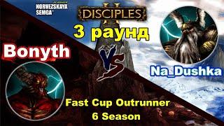 Disciples 2. Fast Cup Outrunner 6 сезон: Bonyth vs Na_dushka, 3 раунд