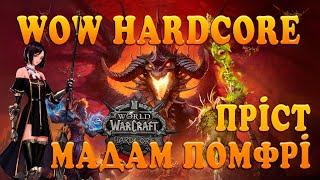 [3]ФРЕШ WOW HARDCORE! ЗНОВУ ПОМИРАТИ?