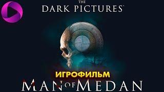 The Dark Pictures Anthology: Man of Medan   Полное прохождение   Игрофильм