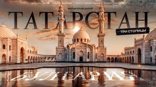 ТАЙНЫ ТАТАРСТАНА: Булгар, Золотая Орда, Казань и самоидентификация татар!