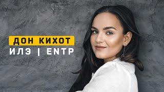 Дон Кихот | ИЛЭ | ENTP. Cоционика