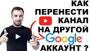 Как перенести YouTube канал на другой аккаунт в 2022 году?