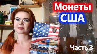 Юбилейны монеты. Национальные парки США. Серия посвященная сто летию службе национальных парков.