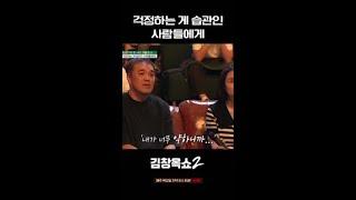 지금 우리에게 필요한 것 #김창옥쇼2