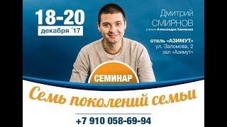 Дмитрий Смирнов - 7 поколений семьи, НН, 19.12.17