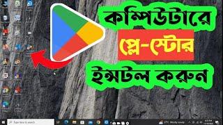 কম্পিউটারে Google Play Store Download ও Install করবেন ? How To Download Play Store Apps On PC