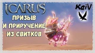 Icarus. Warning! Как призвать и приручить.