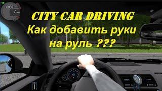 Как сделать руки на руль? в City car driving