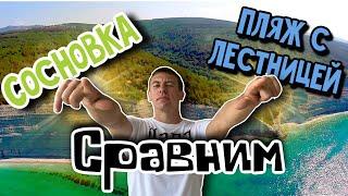 Сосновка VS Голубая бухта. Где самый красивый дикий пляж. (Папа Может)