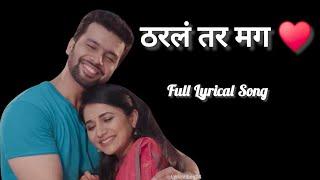 ठरलं तर मग | Tharla Tar Mag Title Song with Lyrics | | Star Pravah | Marathi Serial