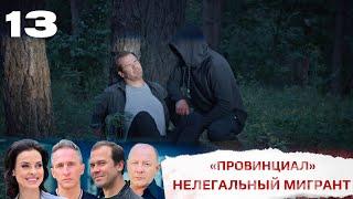 Провинциал | 13 серия | Интер