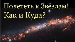  Штерн Б. МежЗвёздные Полёты: Источники Энергии и Способы Перелётов. Video ReMastered.