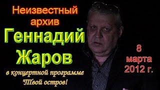 ГЕННАДИЙ ЖАРОВ. Программа "ТВОЙ ОСТРОВ". Все песни (15)