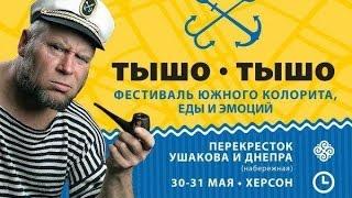 Тышо-Тышо FEST в Херсоне