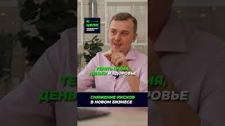 Как минимизировать риски при запуске нового бизнеса?