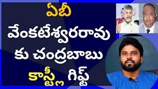 ఏబీ వేంకటేశ్వరరావు కు చంద్రబాబు కాస్ట్లీ గిఫ్ట్ #ameeryuvatv #jagan #pawankalyan