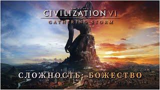 Civilization 6. Великая Колумбия против божеств. Серия 3.