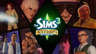 The Sims 3 Карьера Трейлер