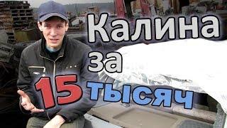 Лада Калина седан за 15000 рублей! Купил, разобрал и продал