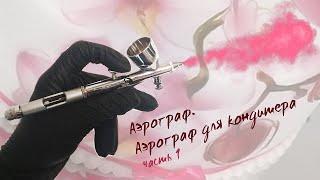 AЭРОГРАФ. Кондитерский аэрограф /  Airbrush. Airbrush for pastry chefs