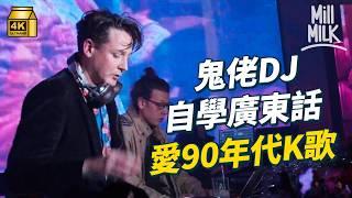 #MM｜鬼佬DJ熱愛廣東歌 自學廣東話 打碟只播廣東歌 唱K睇港產片抄寫歌詞 最愛90 00年代K歌 大推Canton Disco 最愛Beyond 張國榮 王菲｜#700萬種生活 #4K