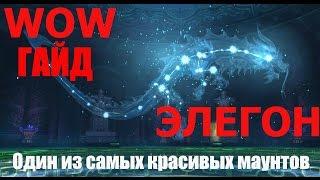 World of Warcraft Legion. Гайд Элегон!! Один сз самых красивых маунт WOW