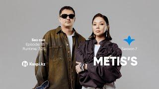 Metis’s — Без сна | OYU Live