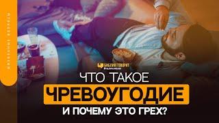 Что такое чревоугодие и почему это грех? | "Библия говорит" | 1540